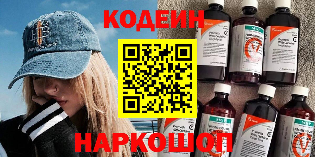 Кодеин Purple Drank Нурлат