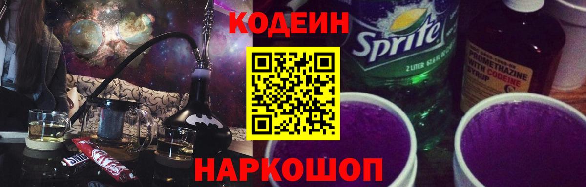 Codein Purple Drank  Кодеин Purple Drank  Вход с VPN  Нурлат 